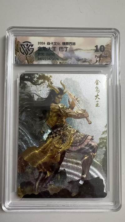 寸草不生 马年拍卖第三期 GOGOGO   2026 焱卡文化燎原原西游 金角大王 巴丁
折光26/50元 10g