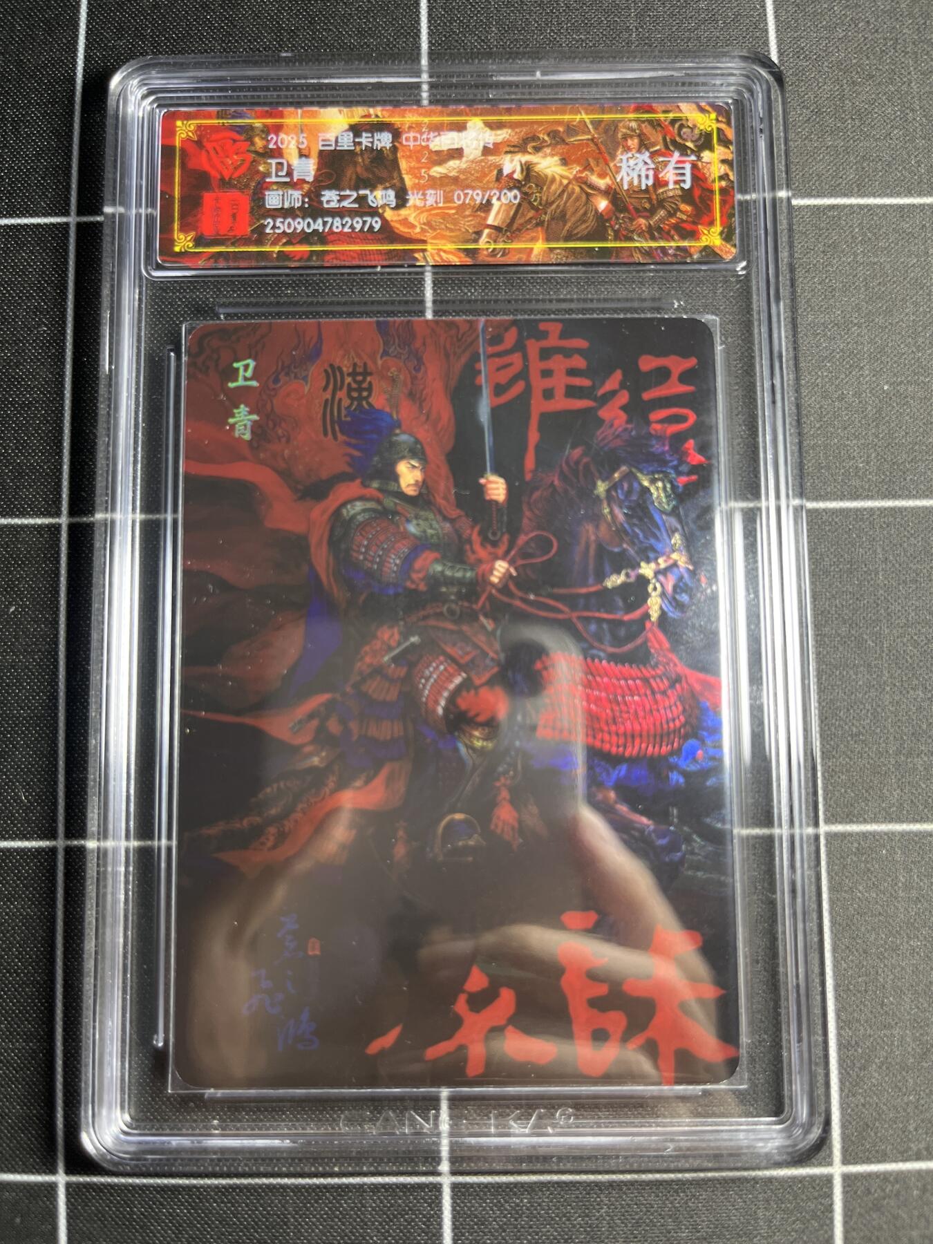 欢迎送拍、零成本上架，释放现金流，合理分配上拍卡品 【光刻79/200】苍之飞鸿 卫青 稀有 百里卡牌＆中华百将传