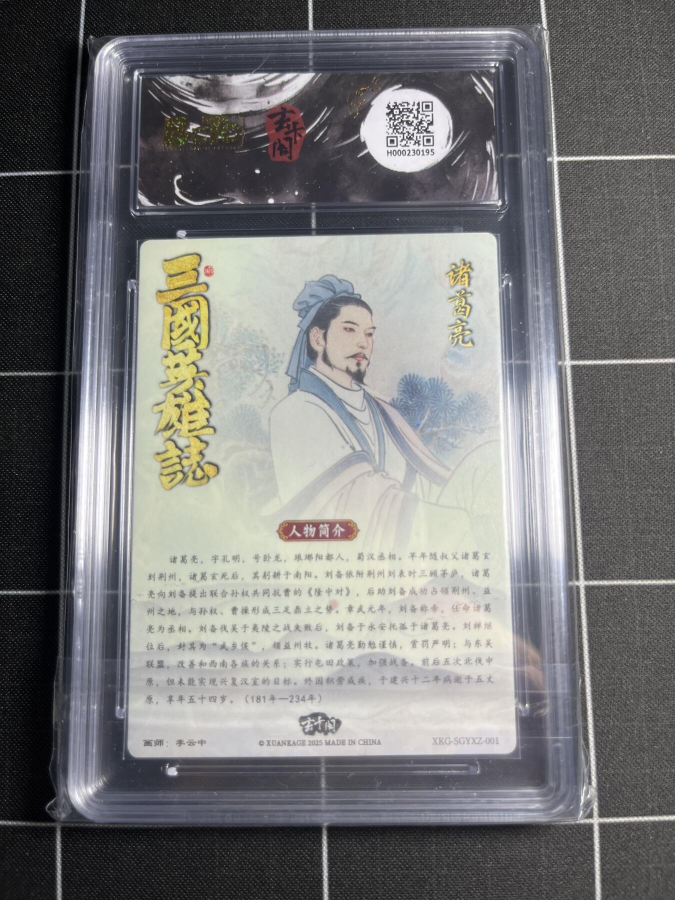 欢迎送拍、零成本上架，释放现金流，合理分配上拍卡品 【折光】李云中 诸葛亮 10 玄卡阁&三国英雄志