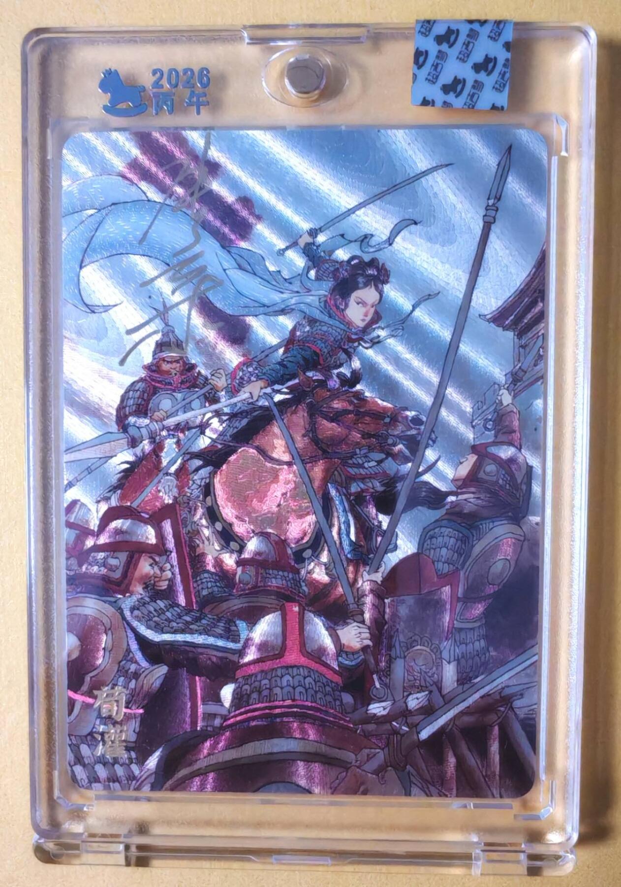 趣卡卡拍No.28期（无佣金免手续费，分享成交有奖） 【亲签卡，官封卡砖】超吉梦-天命封神 张导绘《少年女将》粗闪亲签特卡-荀灌（官封卡砖）（编号069）