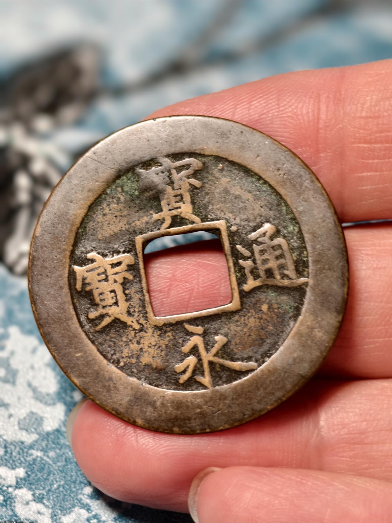 抚柳草堂-第二十五期章牌钱币  奖章勋章 满百包邮 放漏专场 18世纪初宝永通宝 背永久世用 珍字戳  直径36.7mm 重8g 裸币到手永久保真