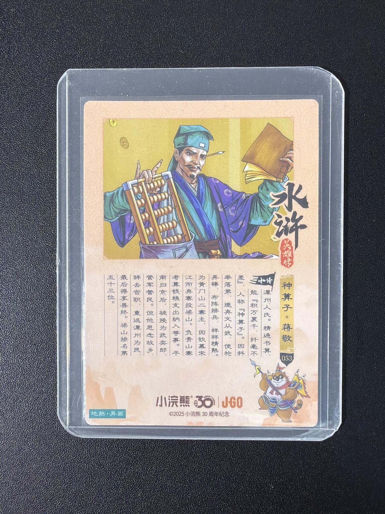 NO.30 好又多金牌大场，每周一站式配齐，方便凑单！（周6晚9点截拍，卖家送拍0抽成！） 小浣熊30周年 水浒英雄传 李海生 神算子蒋敬 大粗闪