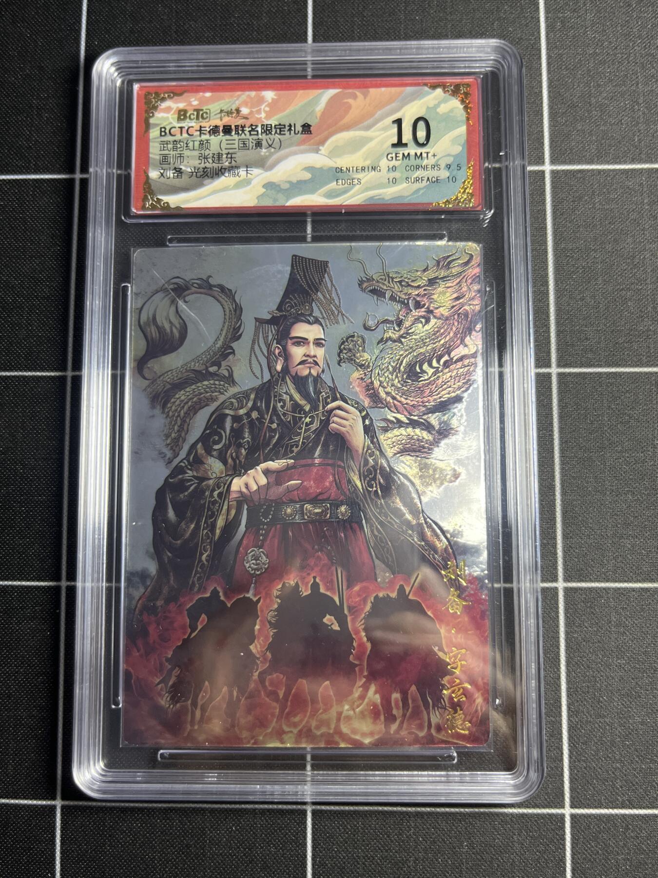 欢迎送拍、零成本上架，释放现金流，合理分配上拍卡品 【光刻收藏卡】张建东 刘备 10 卡德曼&三国演义