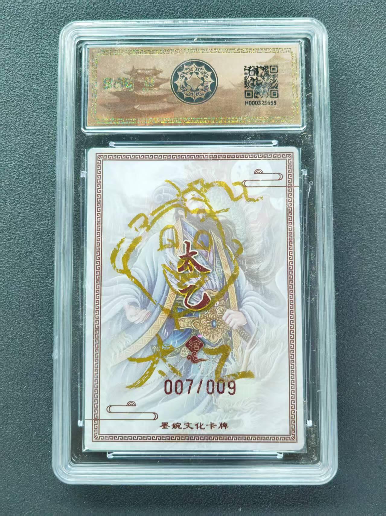 第111期阳大大卡牌拍卖第111期（持续收拍品，周五晚上九点截拍，进群福利早知道） 【9.5分亲签限编】墨婉文化（乾坤未定系列）太乙 诸葛亮 亲签限编 007/009