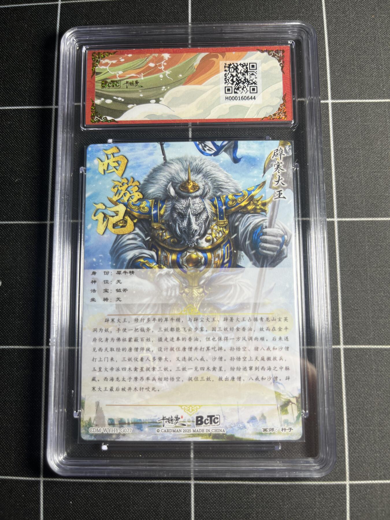 欢迎送拍、零成本上架，释放现金流，合理分配上拍卡品 【折光粗闪】杆子 辟寒大王 9.5 卡德曼&西游礼盒