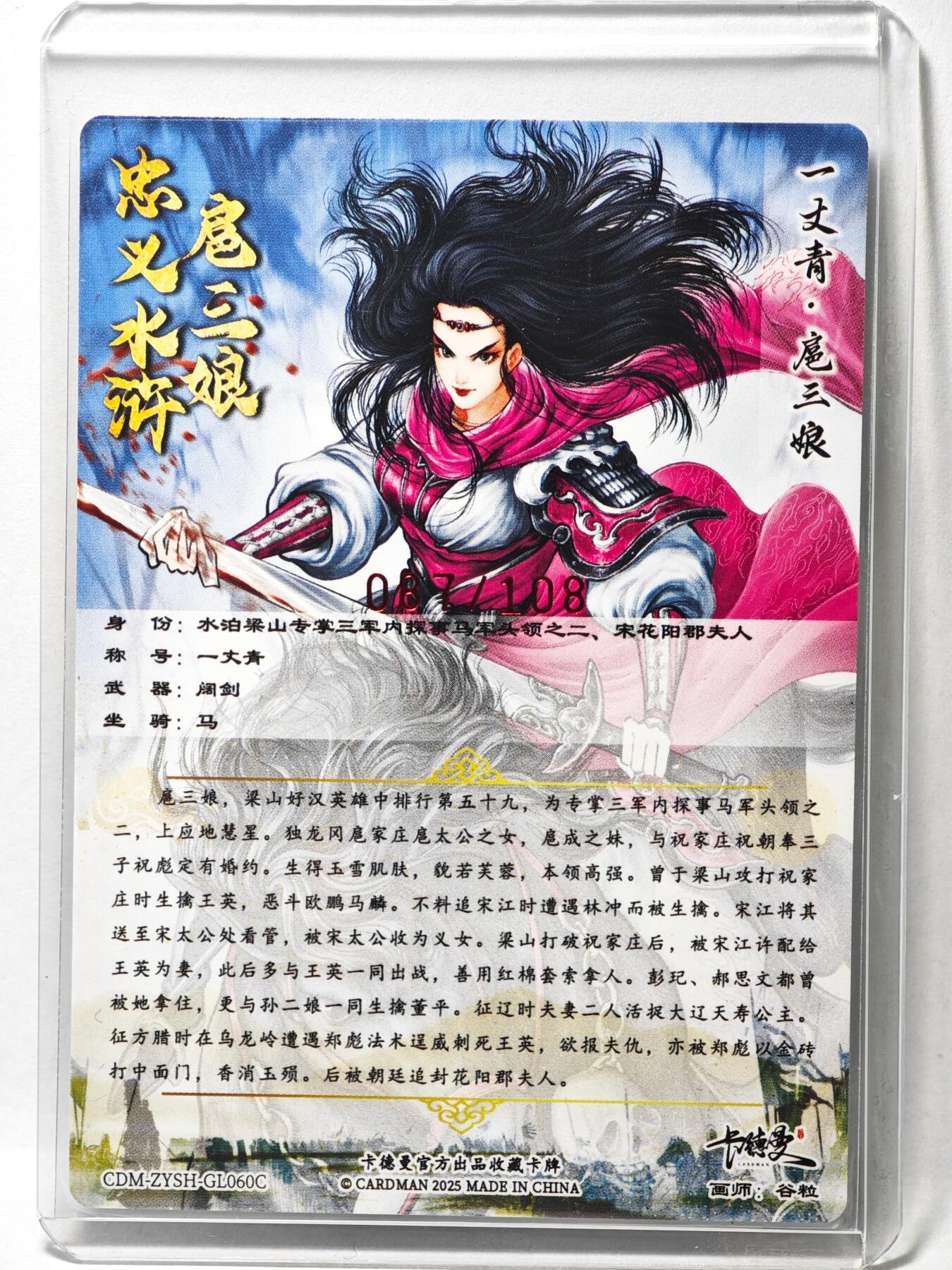 白泽拍卖卡牌手绘专场第35期（问东城春色，正谷雨，牡丹期） 2025 卡德曼 忠义水浒 扈三娘  谷粒亲签 粗闪 卡夹封装