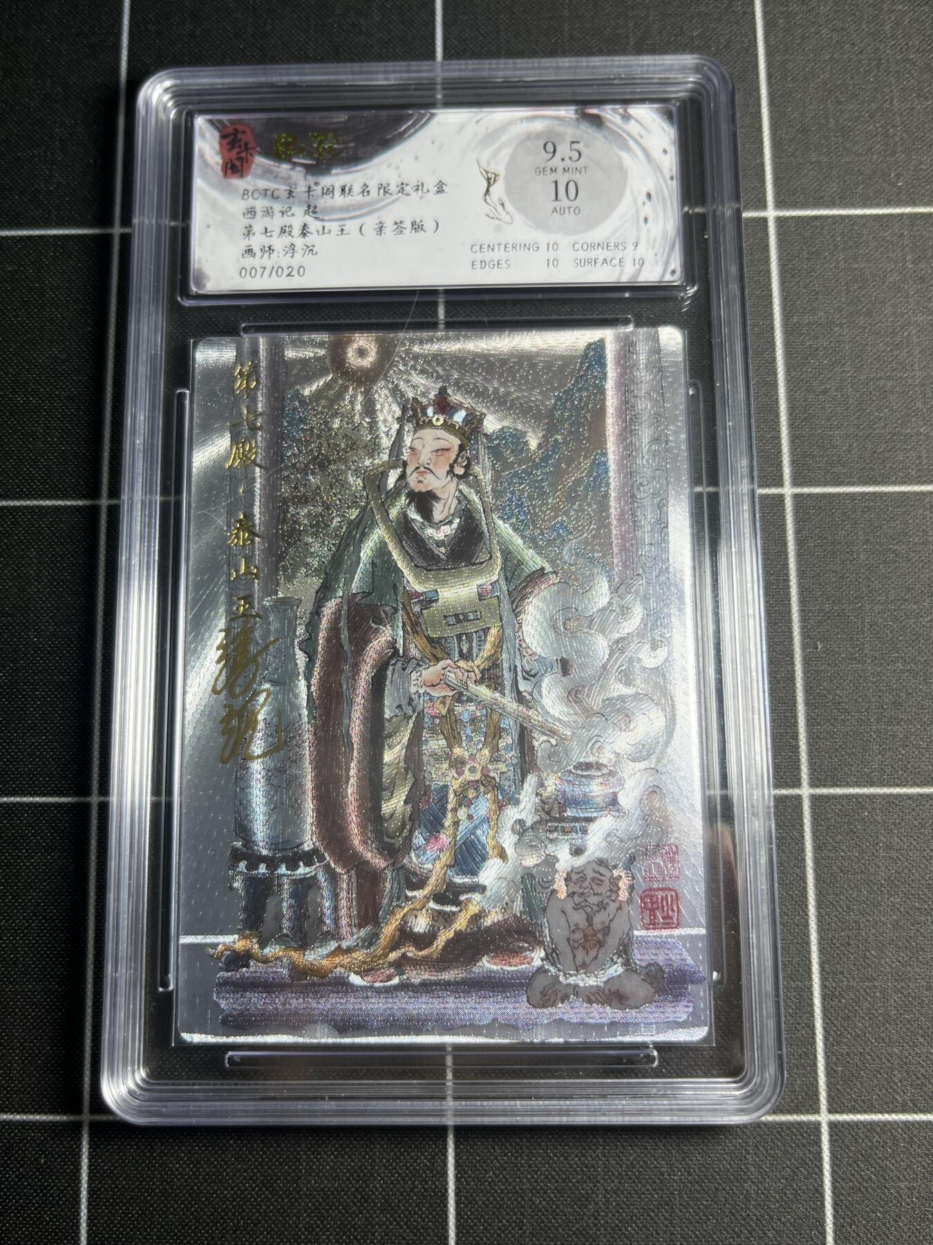 欢迎送拍、零成本上架，释放现金流，合理分配上拍卡品 【折光亲签7/20】浮沉 第七殿泰山王 9.5 玄卡阁&西游记