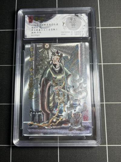 欢迎送拍、零成本上架，释放现金流，合理分配上拍卡品 - 【折光亲签7/20】浮沉 第七殿泰山王 9.5 玄卡阁&西游记