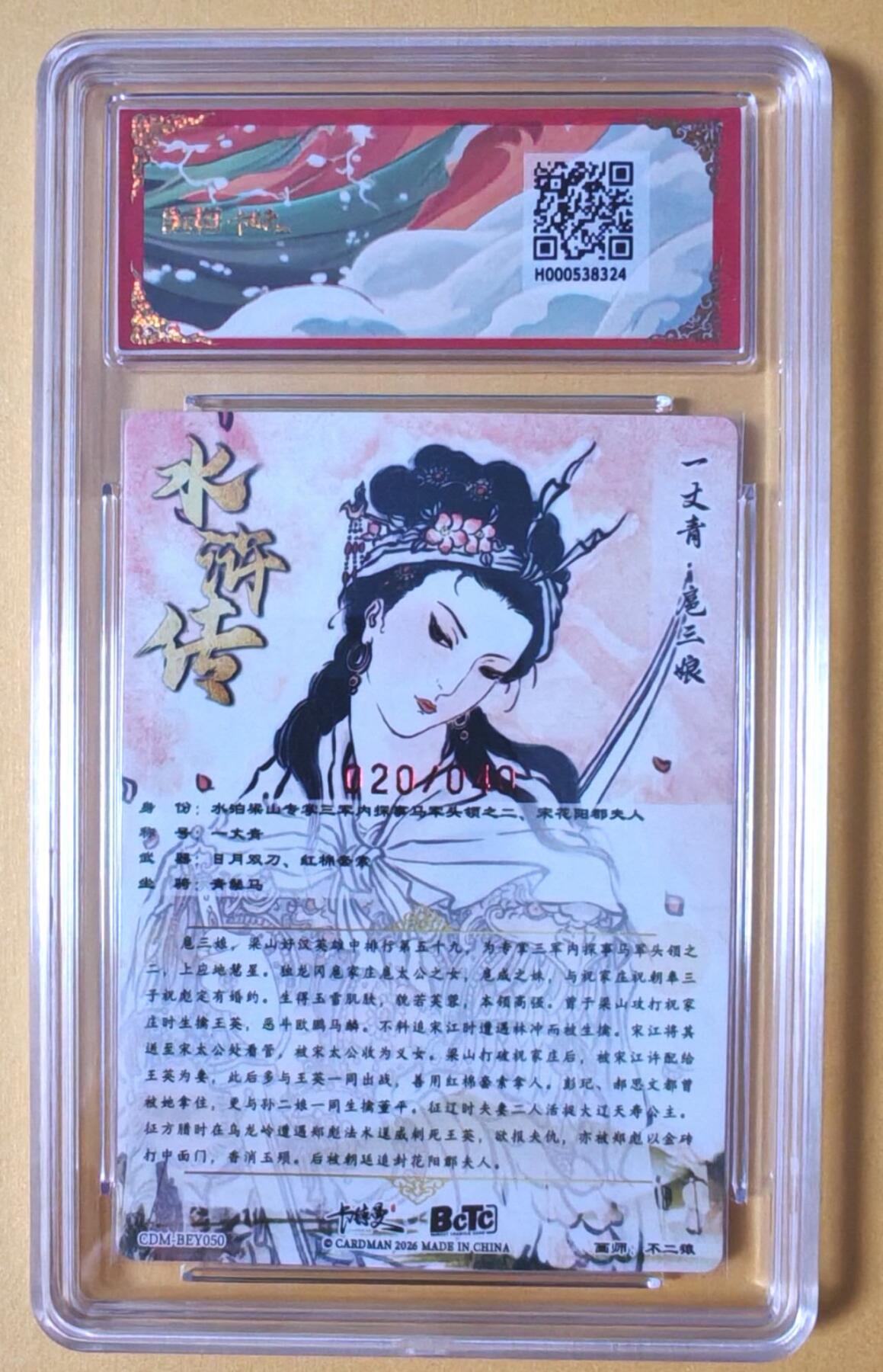 趣卡卡拍No.28期（无佣金免手续费，分享成交有奖） 【联名标签，限编签名评级卡】卡德曼 杆子水浒传特卡 不二猿 扈三娘 限编联名亲签评级卡（10分020）