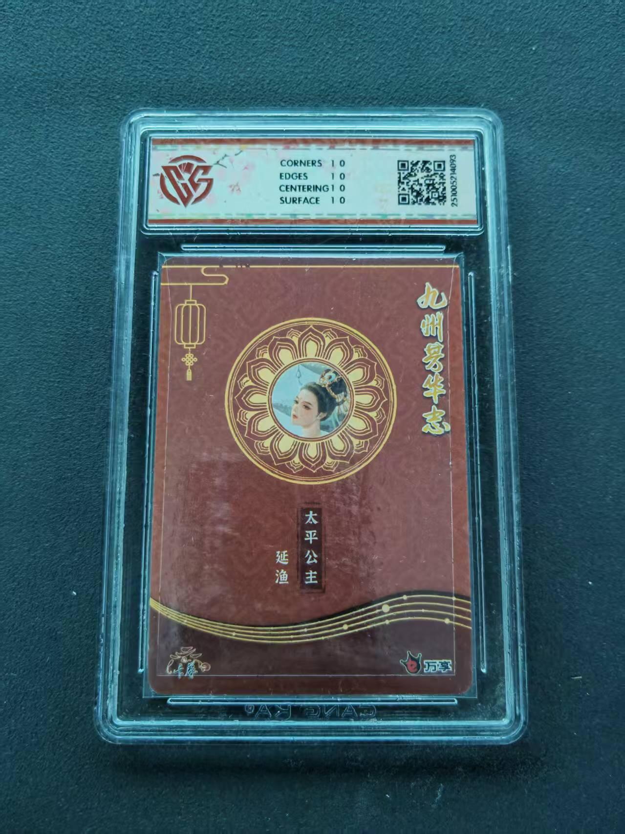 第111期阳大大卡牌拍卖第111期（持续收拍品，周五晚上九点截拍，进群福利早知道） 【10星】万享*卡艺 九州芳华志-四大美女 延渔 太平公主 芳华图