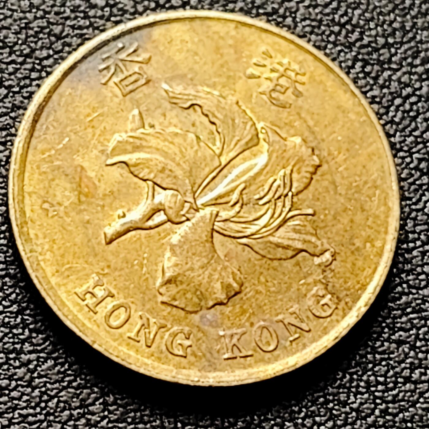 泉币菌-第226场-拍品多 请提前出价 早期 1998年 香港 伍毫镍币 23.5mm 紫荆花