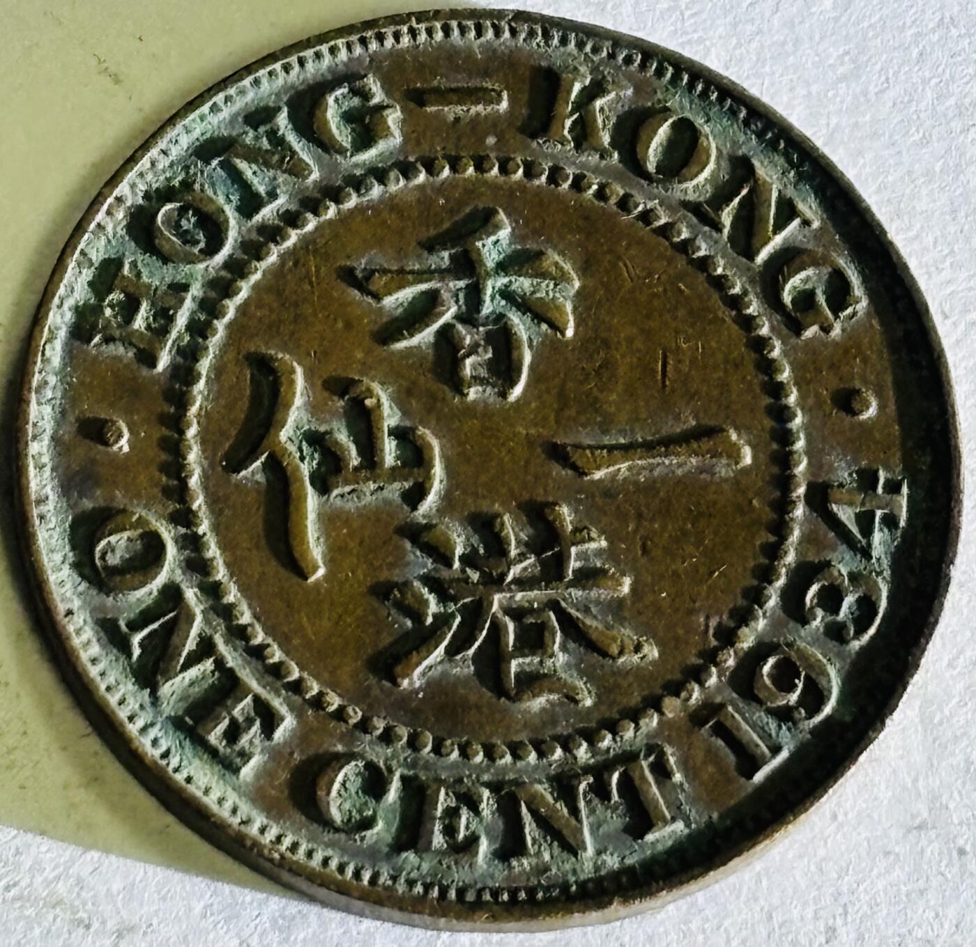 文馨钱币收藏第 300 场，银币，散币，小量德占比利时时期货币，长期接代拍业务 好品 1934 年英属香港乔治五世 1 仙铜币 第二版本关门年份，只发行四年