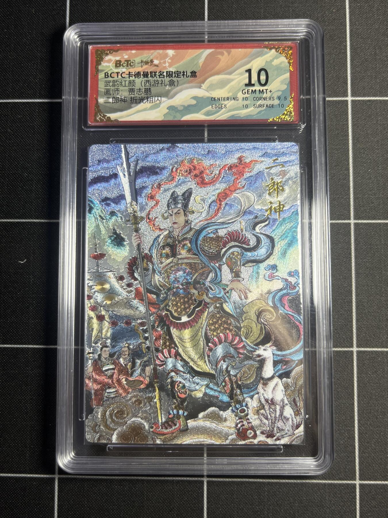 欢迎送拍、零成本上架，释放现金流，合理分配上拍卡品 【折光粗闪】贾志鹏 二郎神 10 卡德曼&西游礼盒