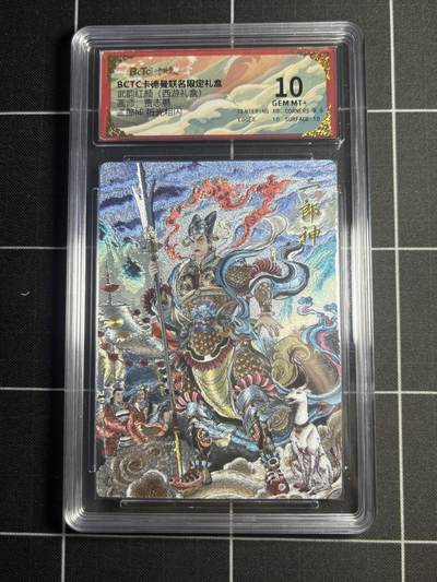欢迎送拍、零成本上架，释放现金流，合理分配上拍卡品 - 【折光粗闪】贾志鹏 二郎神 10 卡德曼&西游礼盒