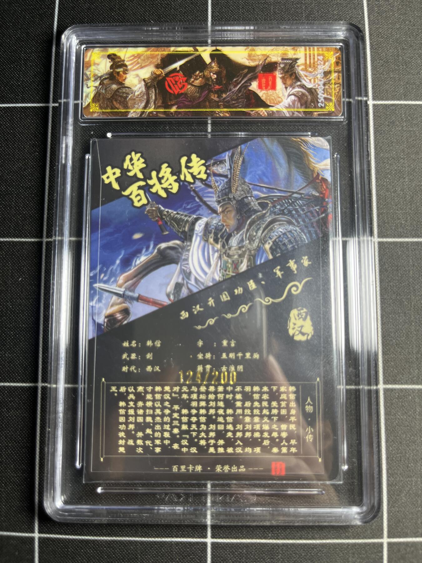 欢迎送拍、零成本上架，释放现金流，合理分配上拍卡品 【光刻124/200】苍之飞鸿 韩信 稀有 百里卡牌＆中华百将传