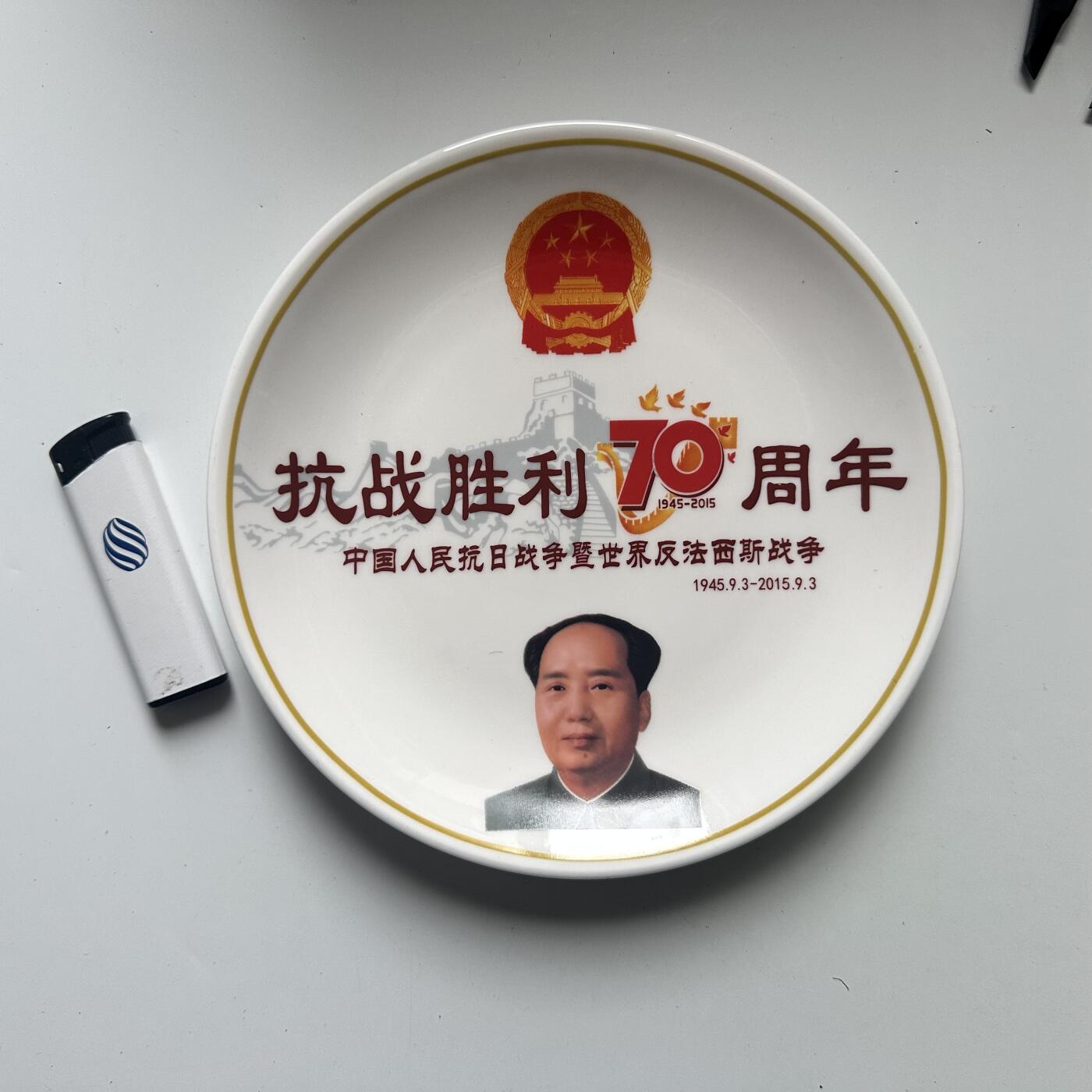 🌹外币初藏🌹🐯2026年第42场   每周二四六晚8️⃣点  抗战胜利70周年纪念果盘 直径20厘米