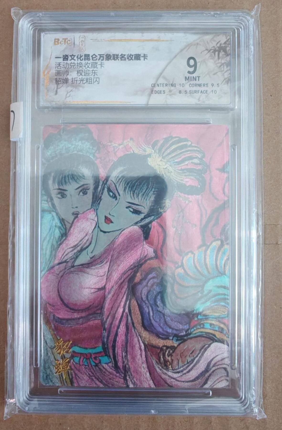 趣卡卡拍No.28期（无佣金免手续费，分享成交有奖） 【评级卡】一沓文化 昆仑万象 权迎东 貂蝉 折光粗闪 评级卡