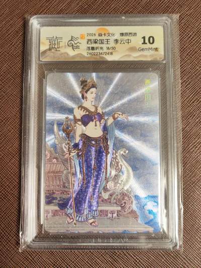 第114期阳大大卡牌拍卖第114期（持续收拍品，周五晚上九点截拍，进群福利早知道） 【10分】焱卡文化 西游姬 李云中 西梁国王 浮雕折光限编18/50