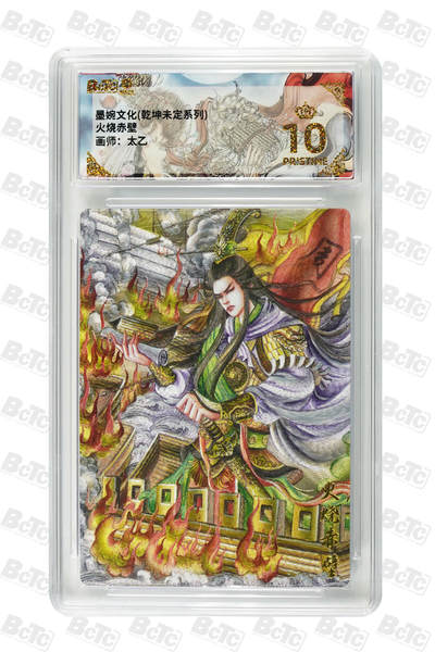 大麦马年第三场 - 墨婉文化（乾坤未定系列）太乙 火烧赤壁  爆金10P