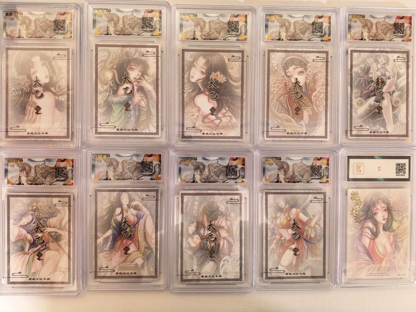 第111期阳大大卡牌拍卖第111期（持续收拍品，周五晚上九点截拍，进群福利早知道） 【混套】墨婉文化 乾坤未定系列 太乙 10张评级 折光粗闪