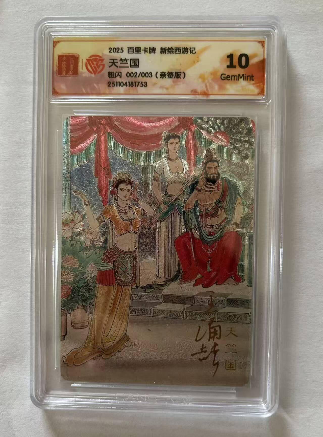 龙虎卡牌-八三场（满200元包邮，无佣金，每周六结拍，欢迎送拍） 【亲签 编号02】粗闪评级卡 百里卡牌 涌喆新绘西游 - 天竺国 10G