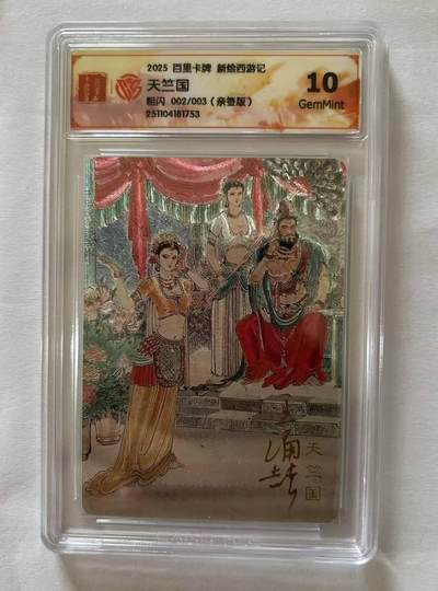 龙虎卡牌-八三场（满200元包邮，无佣金，每周六结拍，欢迎送拍） - 【亲签 编号02】粗闪评级卡 百里卡牌 涌喆新绘西游 - 天竺国 10G