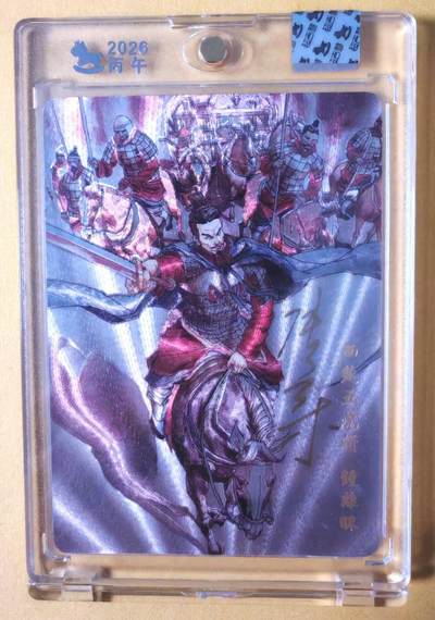 趣卡卡拍No.28期（无佣金免手续费，分享成交有奖） - 【限编亲签卡，官封卡砖】超吉梦-张导绘西汉五虎粗闪特卡-钟离味编号亲签粗闪（官封卡砖）（编号171）