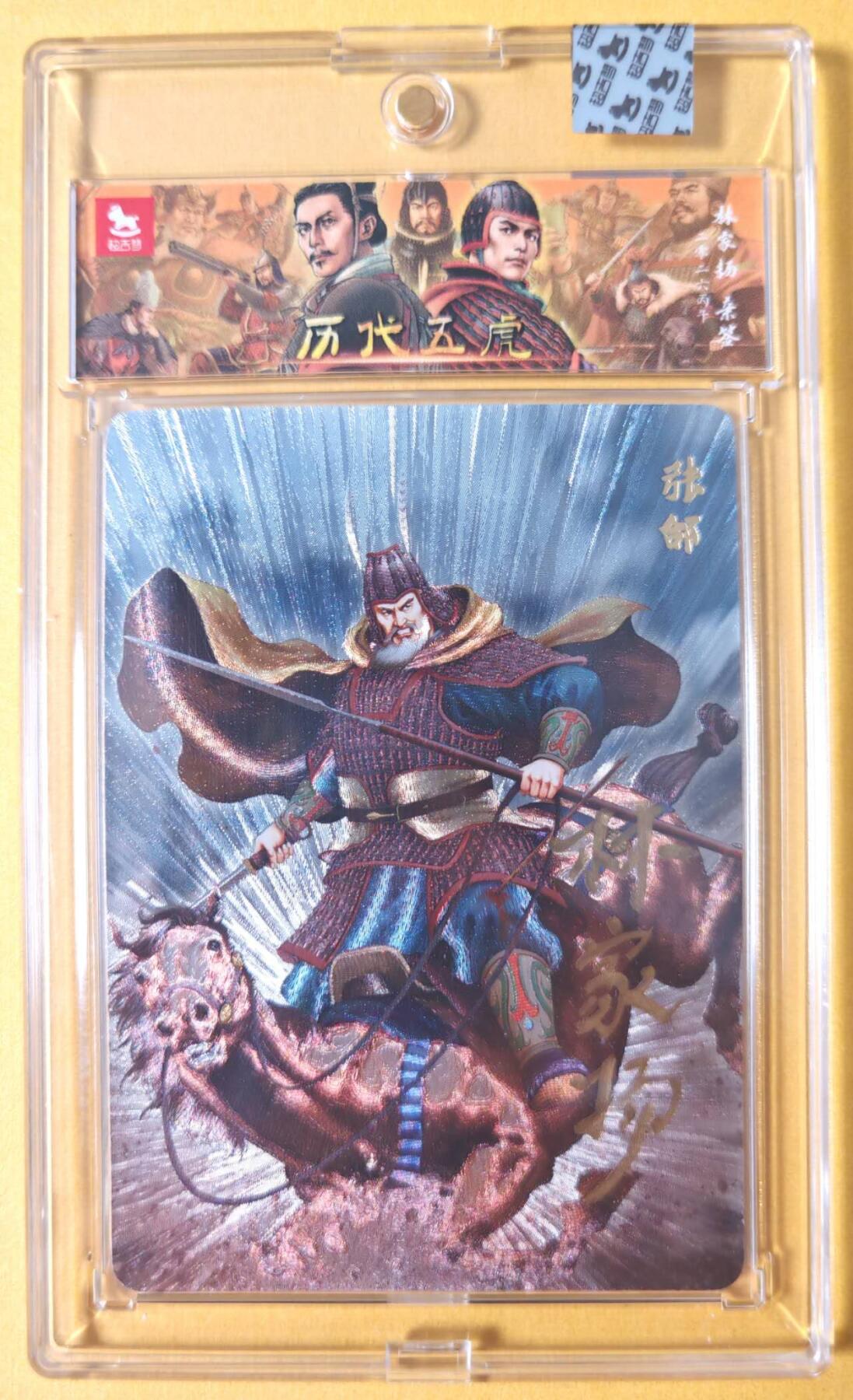 趣卡卡拍No.28期（无佣金免手续费，分享成交有奖） 【亲签卡，官封卡砖】超吉梦-林家扬 历代五虎主套人物粗闪画师亲签卡（38张郃05编）（官封卡砖）