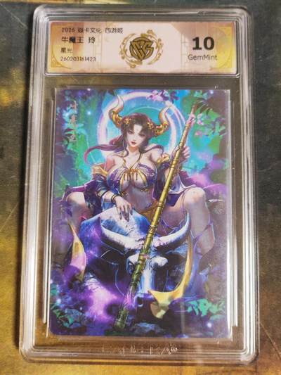 第111期阳大大卡牌拍卖第111期（持续收拍品，周五晚上九点截拍，进群福利早知道） - 【10分】焱卡西游 玲姐 牛魔王 星光423