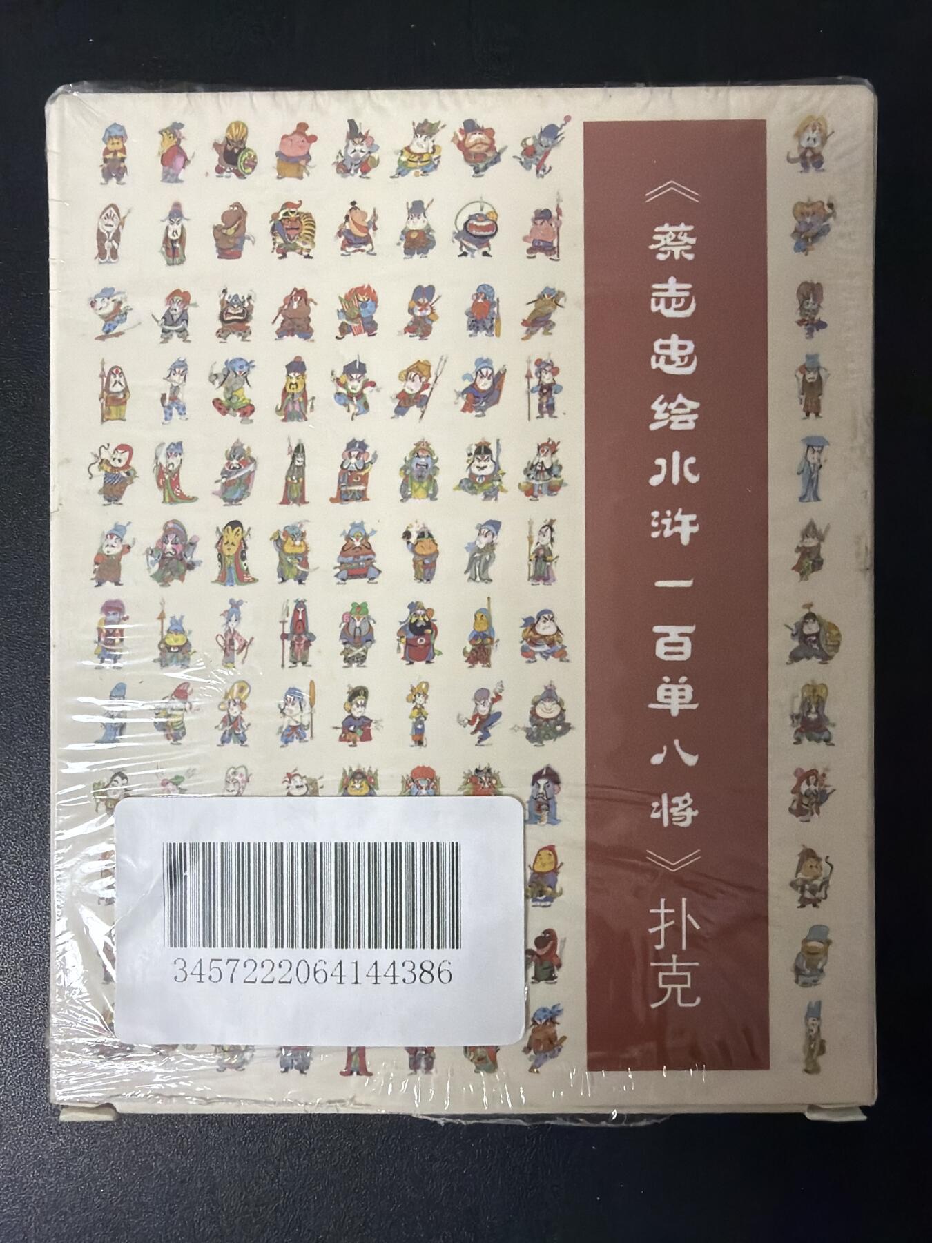 NO.30 好又多金牌大场，每周一站式配齐，方便凑单！（周6晚9点截拍，卖家送拍0抽成！） 【周边】蔡志忠 水浒108将 扑克一套