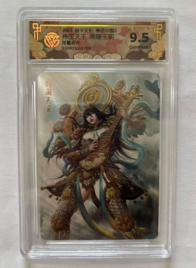 龙虎卡牌-八三场（满200元包邮，无佣金，每周六结拍，欢迎送拍） - 浮雕折光评级卡 焱卡文化 神话中国3 黑暗王朝 - 持国天王 9.5G