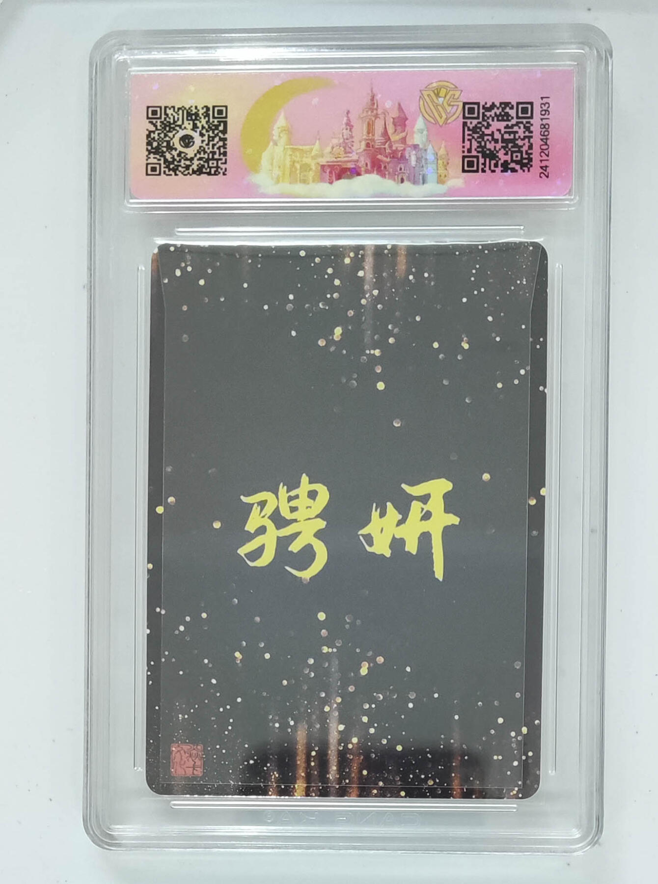 月落卡牌大清仓第9期 神话中国   骋妍   财波波   幻粗工艺限定特卡评级卡