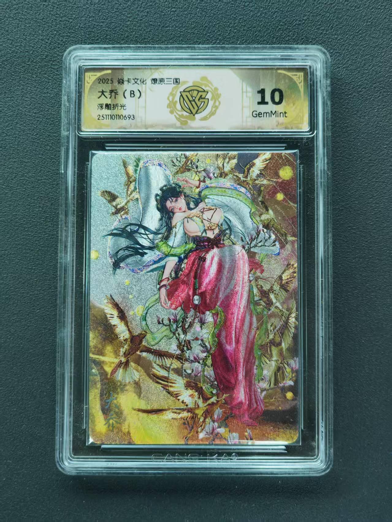 第111期阳大大卡牌拍卖第111期（持续收拍品，周五晚上九点截拍，进群福利早知道） 【10分】焱卡文化 燎原三国 大乔（B） 浮雕折光