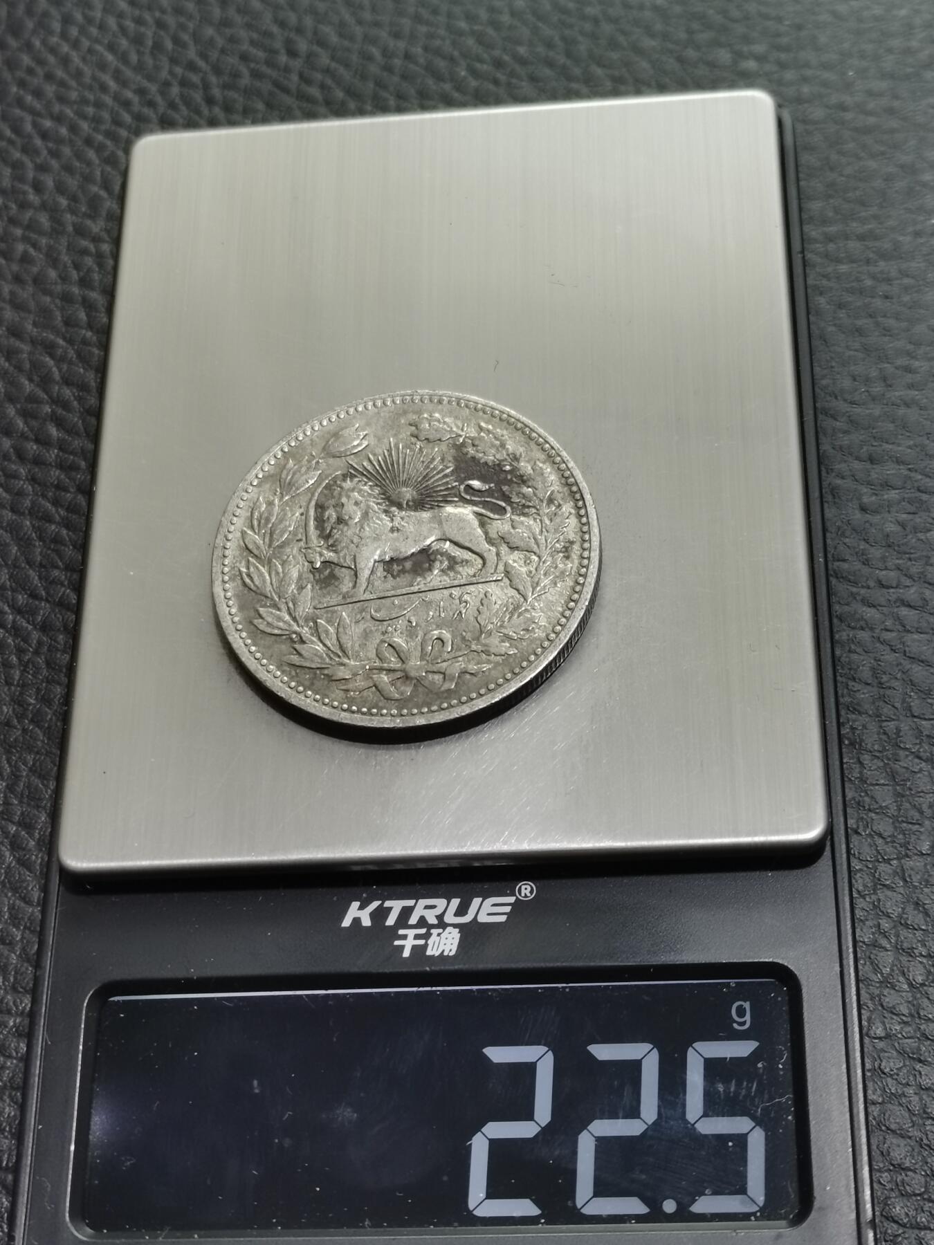 天下钱庄专场欢迎参拍 伊朗狮子弯刀银币