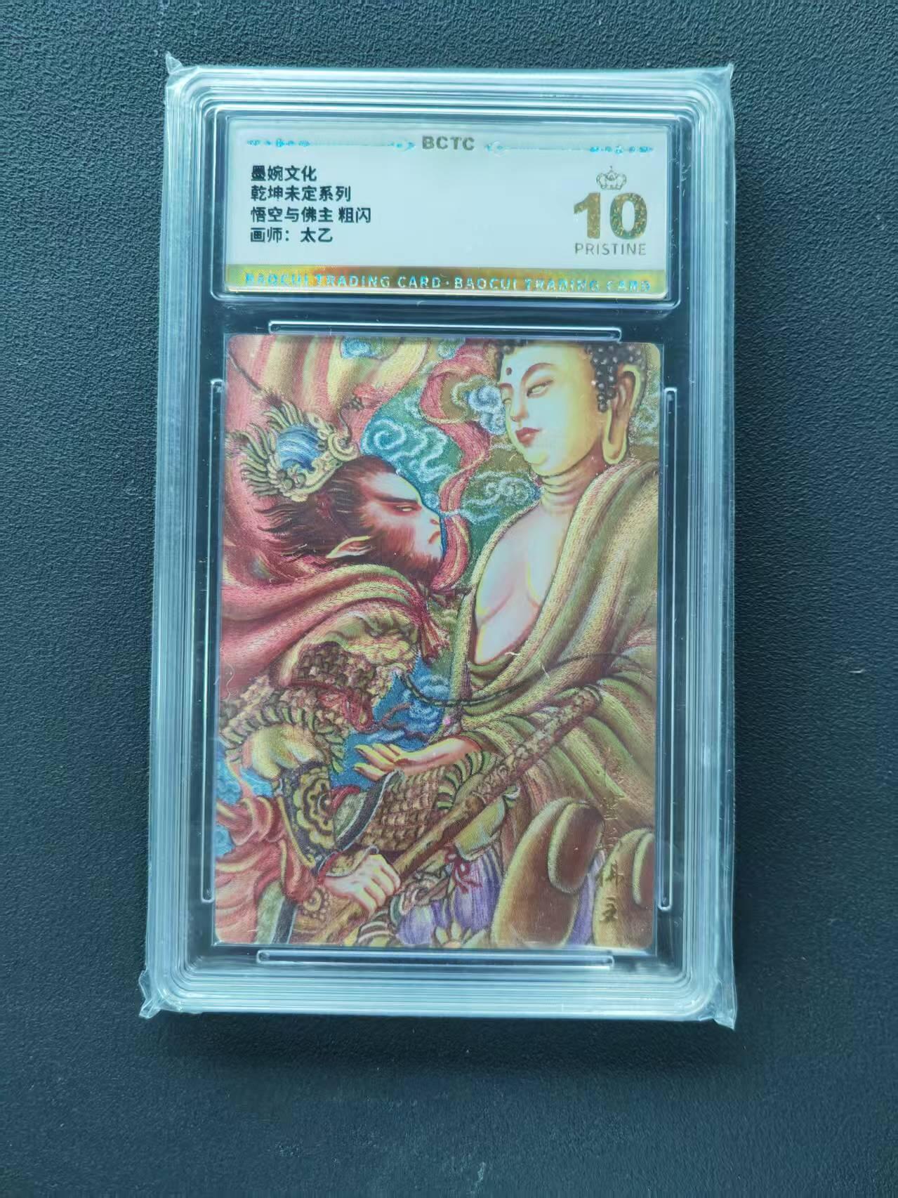 第111期阳大大卡牌拍卖第111期（持续收拍品，周五晚上九点截拍，进群福利早知道） 【爆金】墨婉文化（乾坤未定系列）太乙 悟空与佛主 粗闪