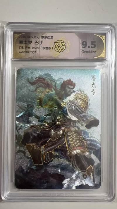 寸草不生 马年拍卖第三期 GOGOGO   2026 焱卡文化燎原原西游 赛太岁巴丁
幻彩折光07/20（亲签版）