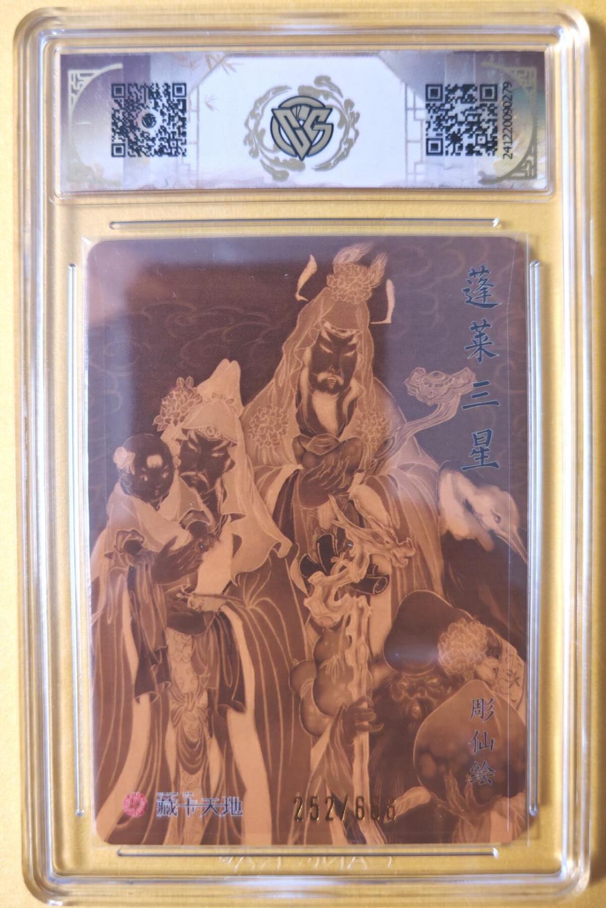 趣卡卡拍No.28期（无佣金免手续费，分享成交有奖） 【联名标签，签名评级卡，联名标签】焱卡文化 彫仙 列仙卷 蓬莱三星 限编折光亲签评级卡