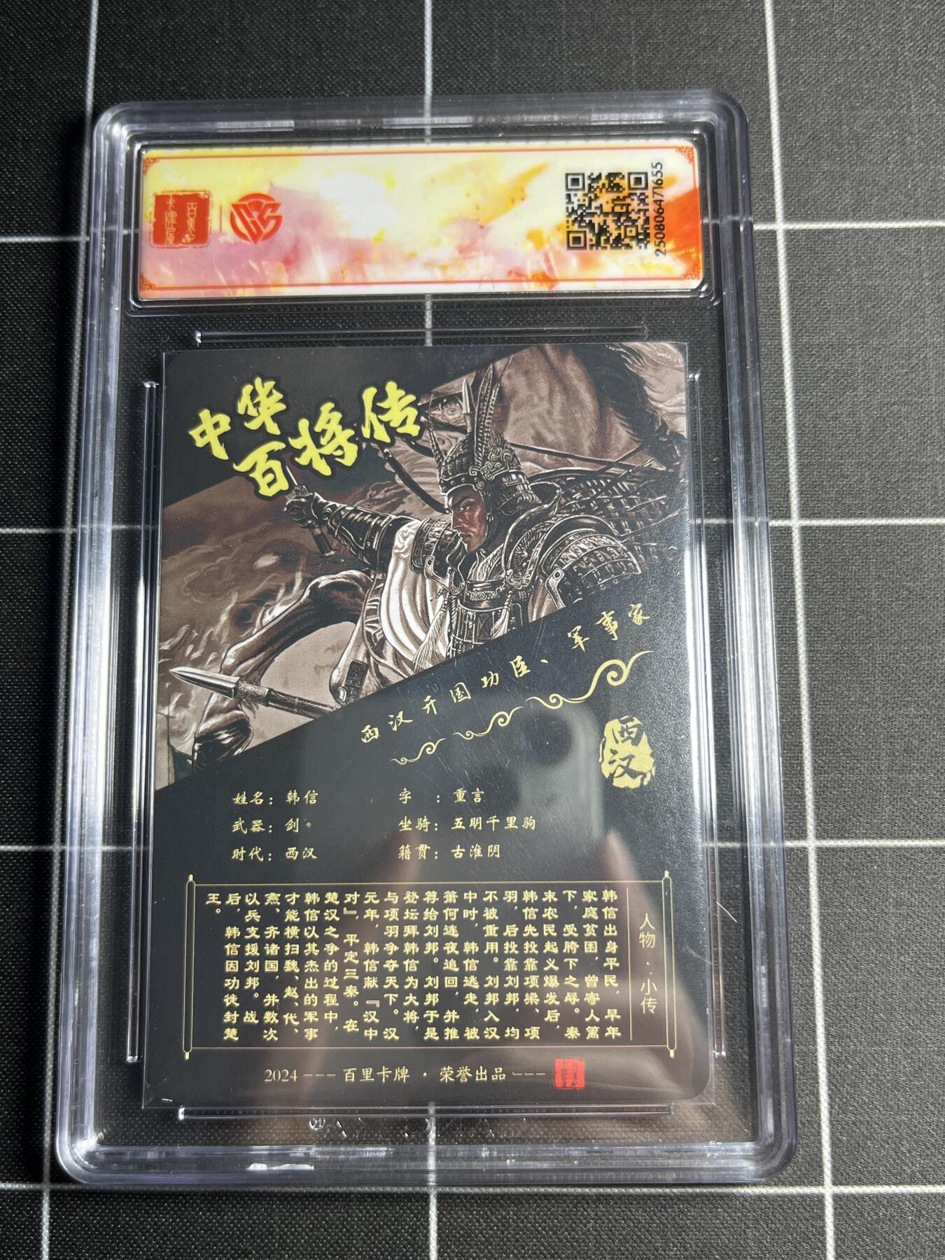 欢迎送拍、零成本上架，释放现金流，合理分配上拍卡品 【粗闪亲签】苍之飞鸿 韩信 SSS 百里卡牌＆中华百将传