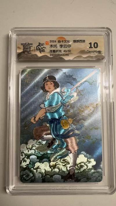 寸草不生 马年拍卖第三期 GOGOGO   - 2026 焱卡文化燎原原西游 木吒李云中
浮雕折光40/50
 10g