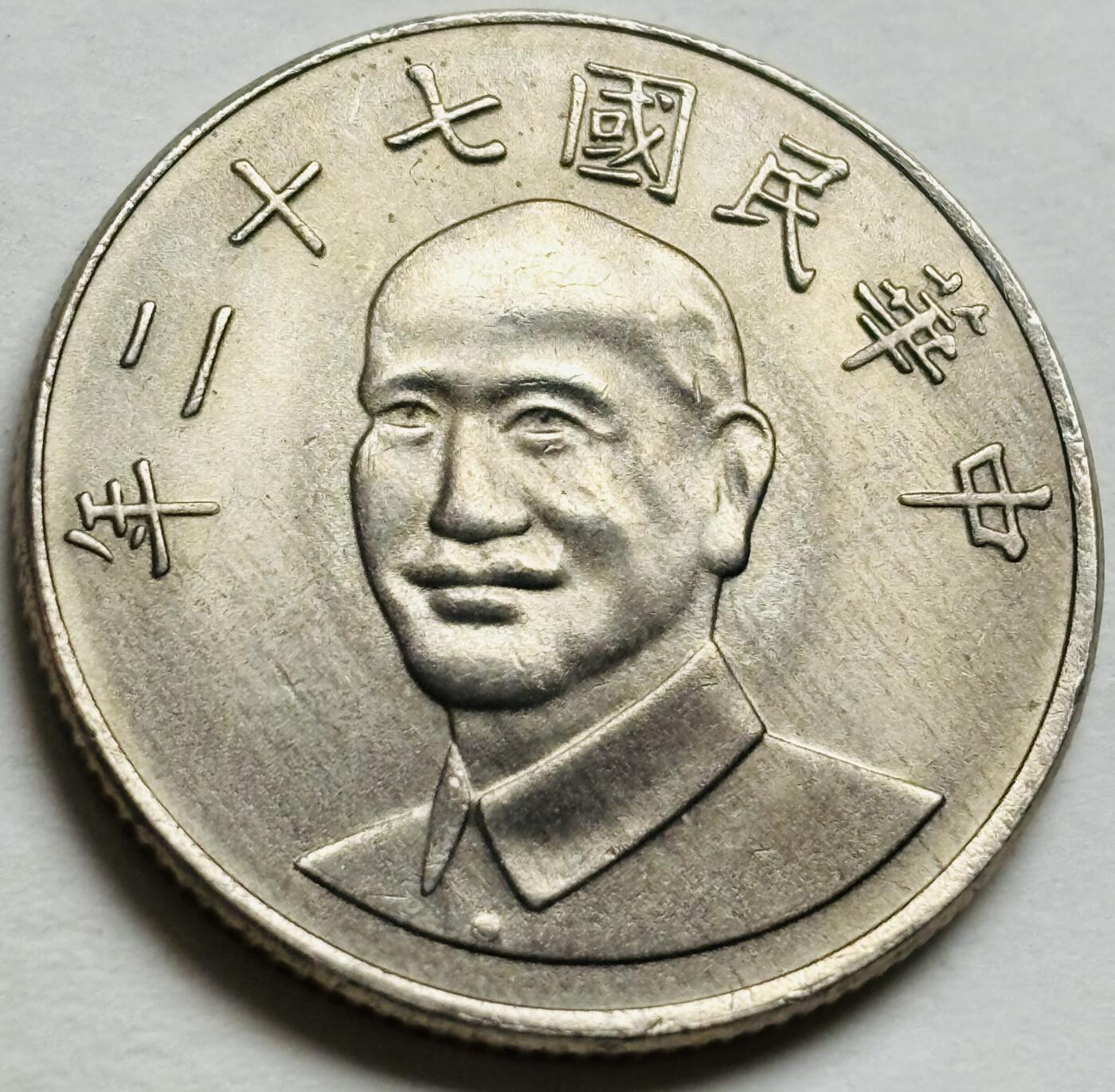 文馨钱币收藏第 300 场，银币，散币，小量德占比利时时期货币，长期接代拍业务 带光好品中国台湾省 72 年 1983 年梅花十元