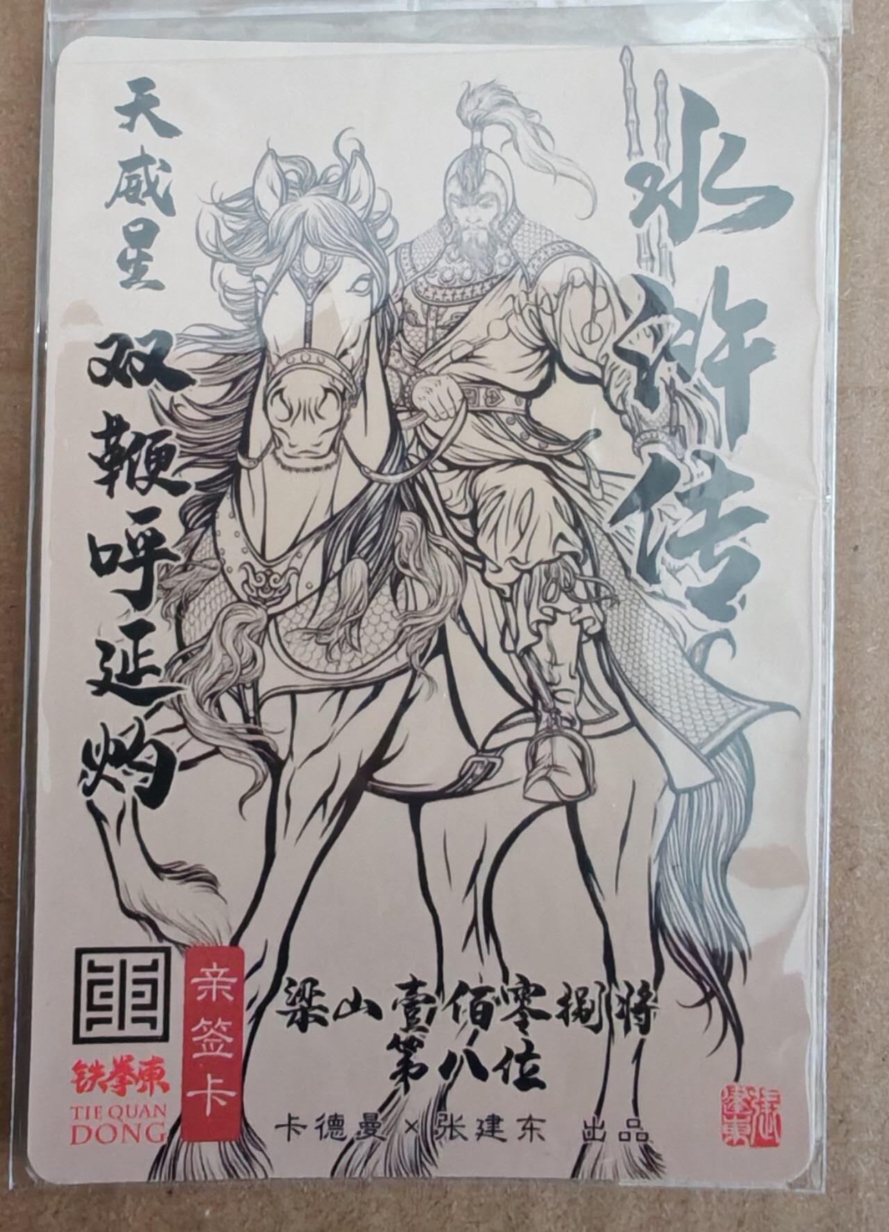 趣卡卡拍No.28期（无佣金免手续费，分享成交有奖） 【亲签卡】卡德曼 张建东水浒 双鞭呼 延灼 亲签粗闪卡