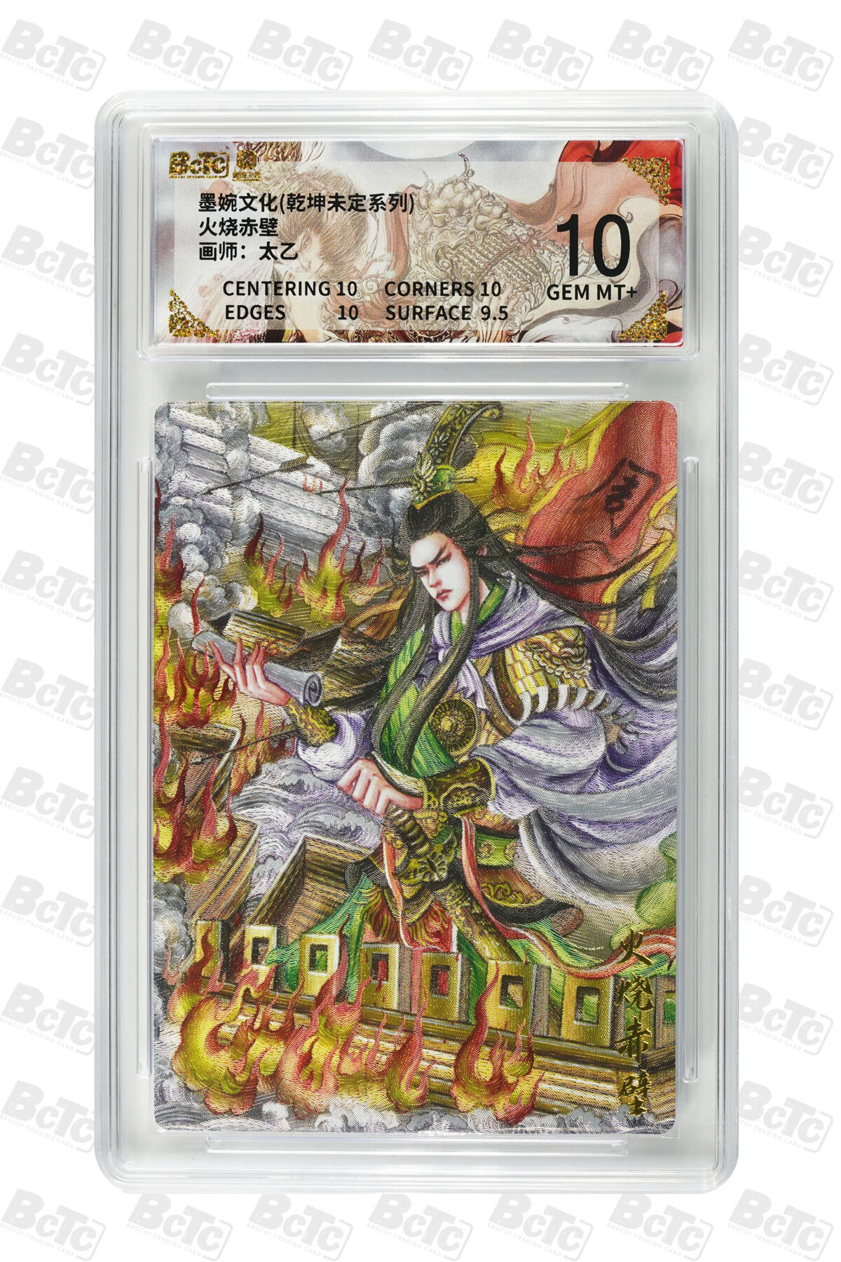 大麦马年第三场 墨婉文化（乾坤未定系列）太乙 火烧赤壁 10G