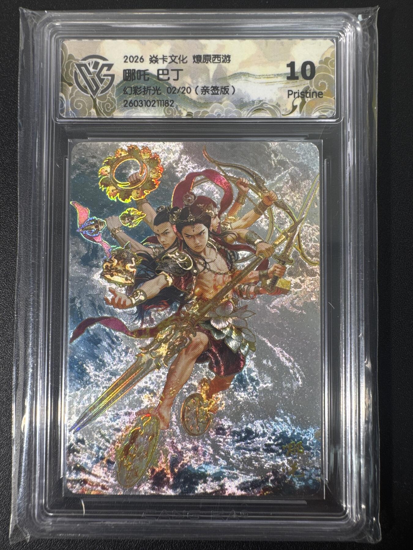 NO.30 好又多金牌大场，每周一站式配齐，方便凑单！（周6晚9点截拍，卖家送拍0抽成！） 【02/20编亲签】焱卡文化 燎原西游4 巴丁亲签卡 哪吒 幻彩折光 ccg10p唯一亲签最高分