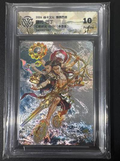 NO.30 好又多金牌大场，每周一站式配齐，方便凑单！（周6晚9点截拍，卖家送拍0抽成！） - 【02/20编亲签】焱卡文化 燎原西游4 巴丁亲签卡 哪吒 幻彩折光 ccg10p唯一亲签最高分