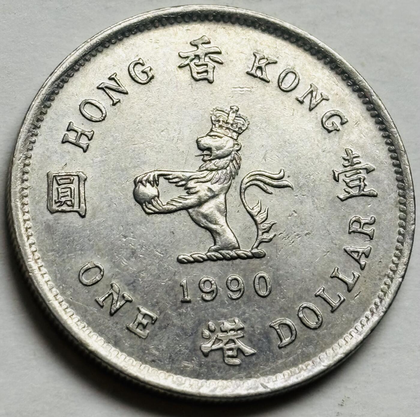 文馨钱币收藏第 300 场，银币，散币，小量德占比利时时期货币，长期接代拍业务 极美品 1990 年英属香港一元