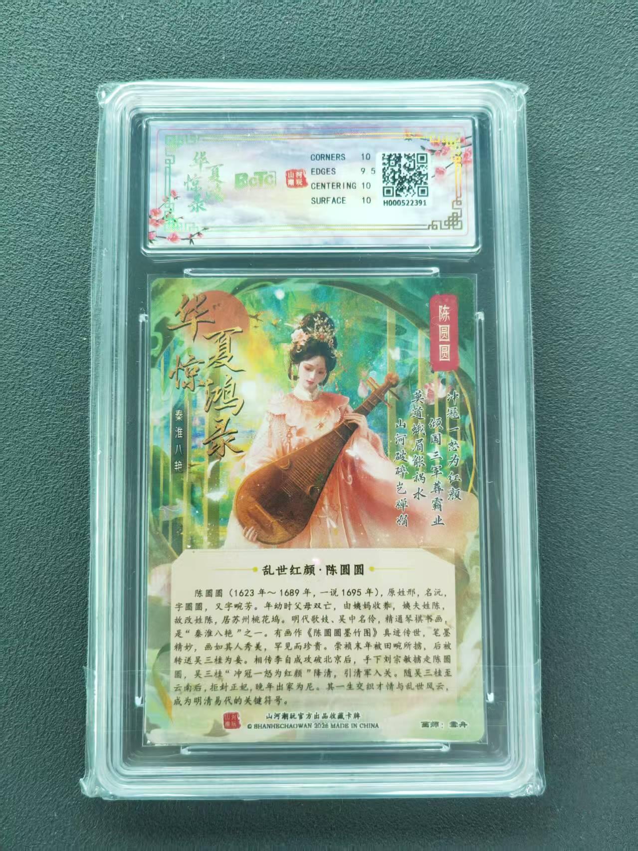 第111期阳大大卡牌拍卖第111期（持续收拍品，周五晚上九点截拍，进群福利早知道） 【10分】BCTC山河潮玩联名礼盒 华夏惊鸿录·秦淮八艳 雪舟 陈圆圆 折光粗闪