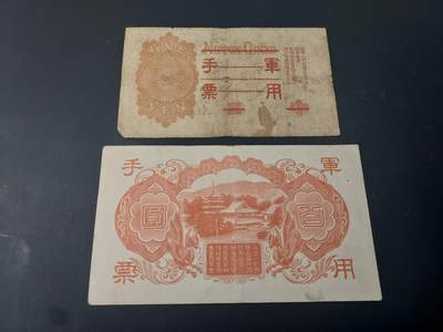 博彦收藏  4月25日 8点  钱币专场 日本 军票2枚 流通品/流通好品