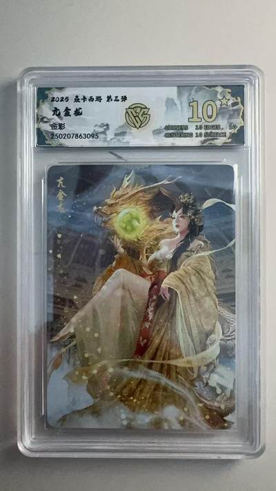 寸草不生 马年拍卖第三期 GOGOGO   2025 焱卡西游 第三弹 亢金龙 金彩 10星