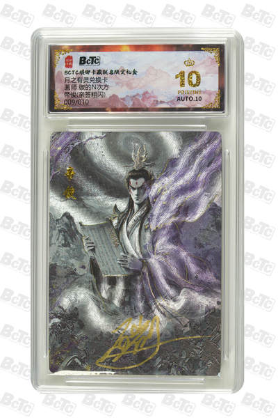 白泽拍卖卡牌手绘专场第35期（问东城春色，正谷雨，牡丹期） - 2025 琅琊卡藏 联名限定礼盒 月之有灵兑换卡 帝俊 009/010 碳的n次方亲签 粗闪 保粹评级 爆金10 10AUTO 特标