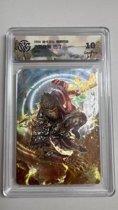 寸草不生 马年拍卖第三期 GOGOGO   - 2026 焱卡文化燎原原西游 六耳弥猴 巴丁
折光
 10g